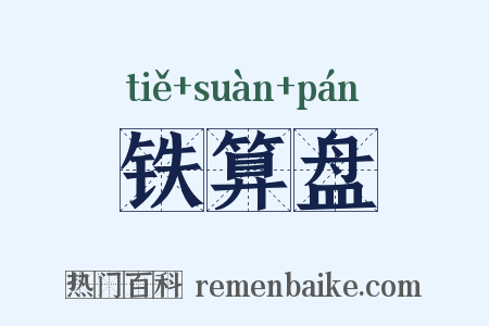 铁算盘是什么意思的图片